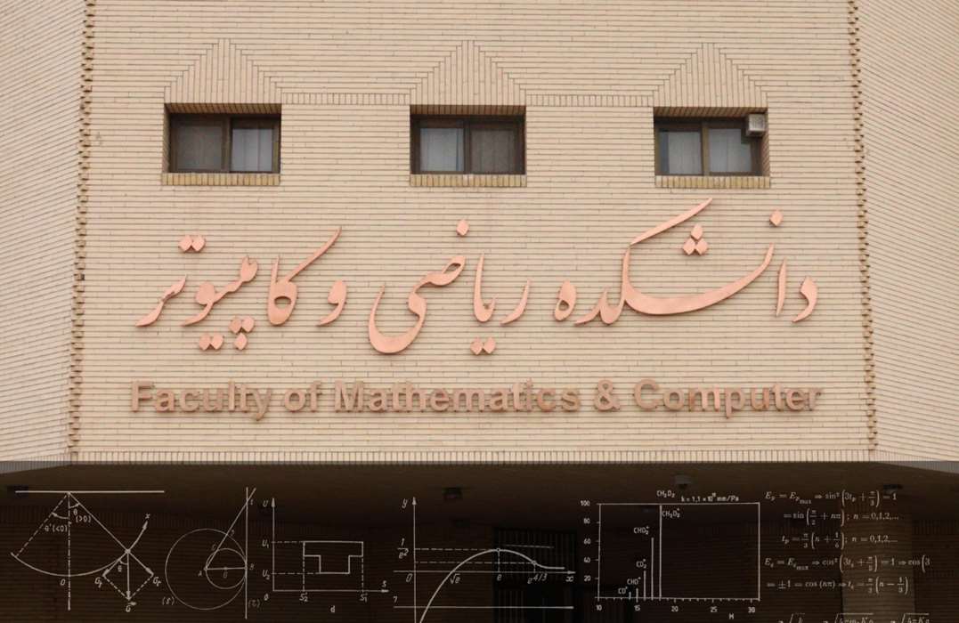 دانشکده ریاضی و کامپیوتر